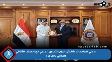 الأعلى للجامعات يناقش اليوم التعاون العلمي مع المكتب الثقافي الكويتي بالقاهرة